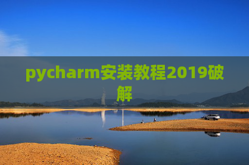 pycharm安装教程2019破解